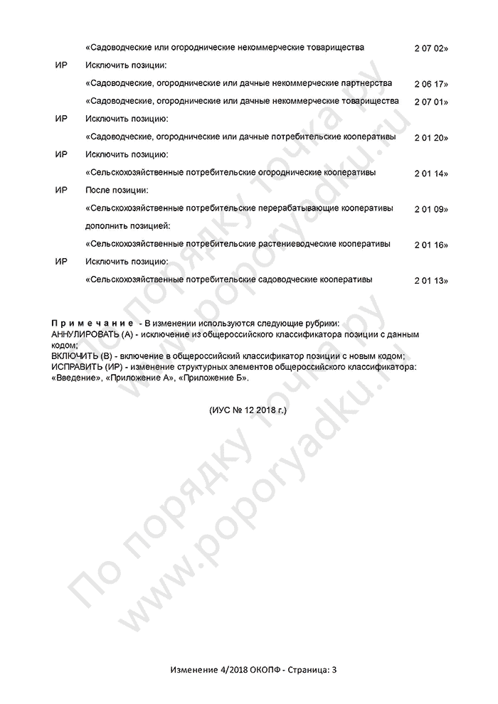 Изменение 4/2018 ОКОПФ (страница 3)