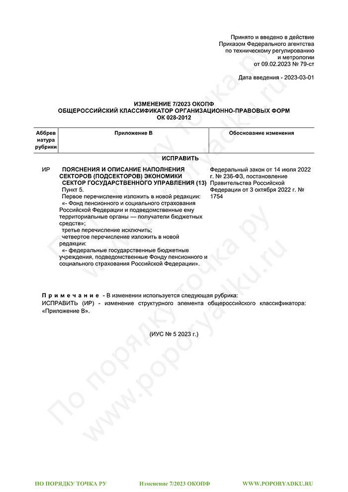 Изменение 7/2023 ОКОПФ