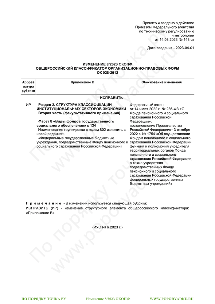 Изменение 8/2023 ОКОПФ