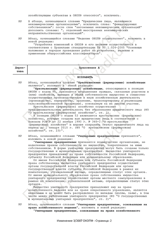 Изменение 3/2007 ОКОПФ (страница 2)