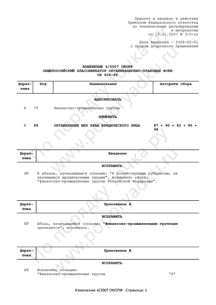 Изменение 4/2007 ОКОПФ (страница 1)