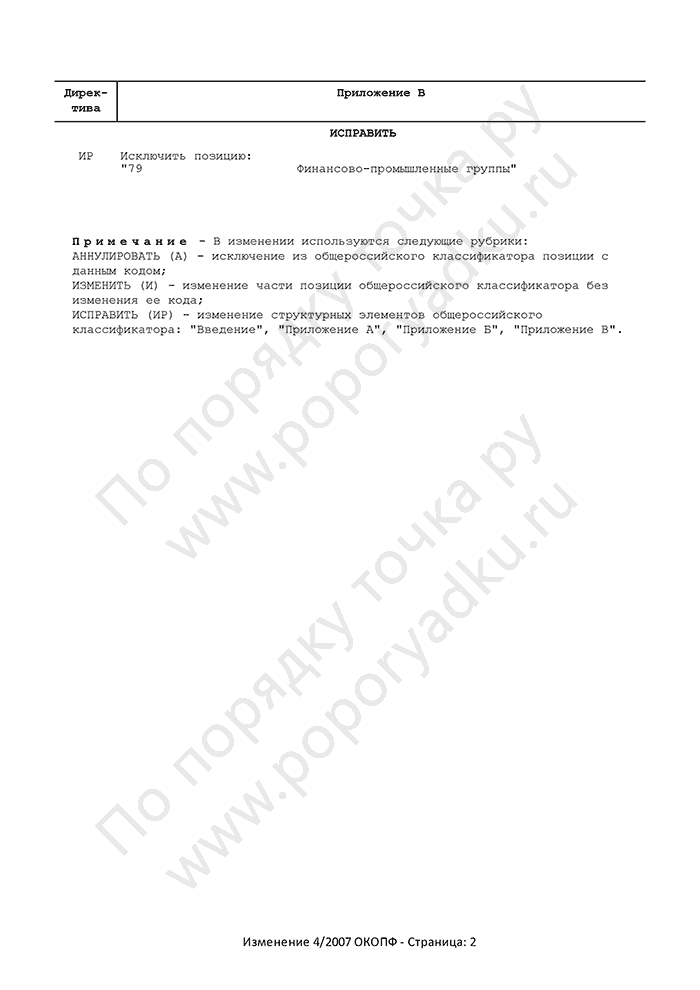 Изменение 4/2007 ОКОПФ (страница 2)