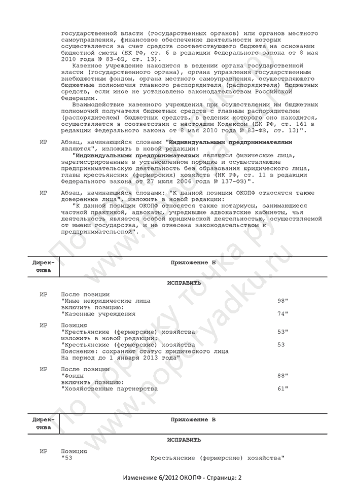 Изменение 6/2012 ОКОПФ (страница 2)