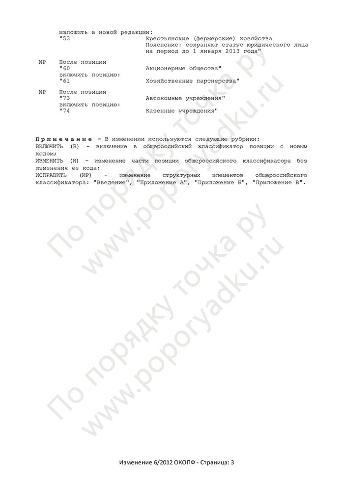 Изменение 6/2012 ОКОПФ (страница 3)
