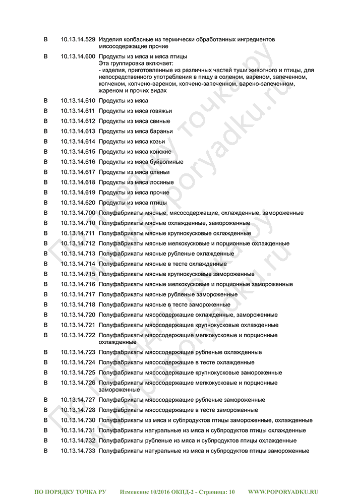 Изменение 10/2016 ОКПД-2 (страница 10)