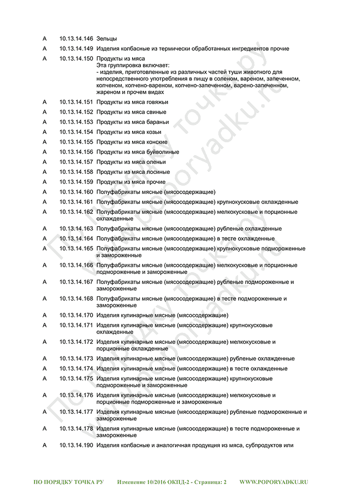 Изменение 10/2016 ОКПД-2 (страница 2)