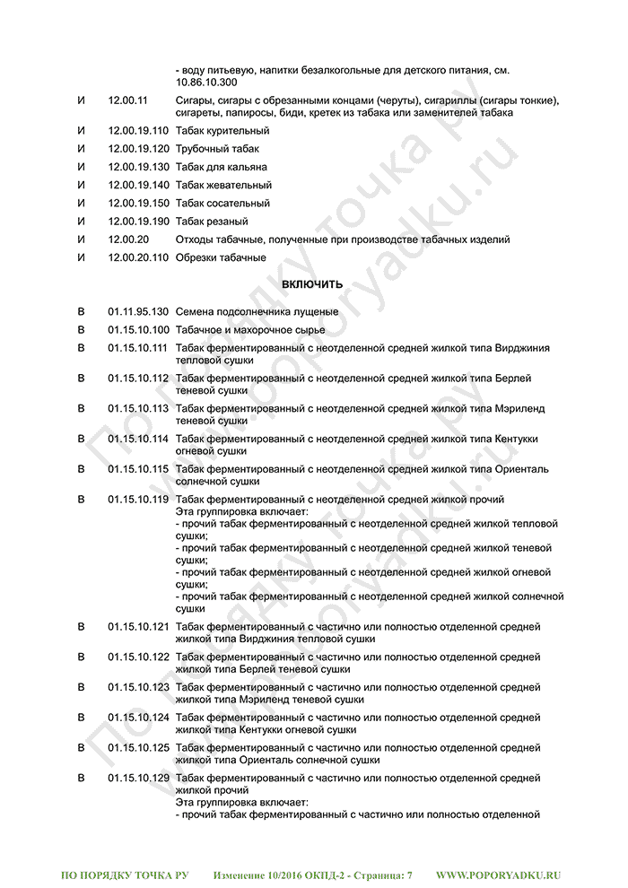 Изменение 10/2016 ОКПД-2 (страница 7)