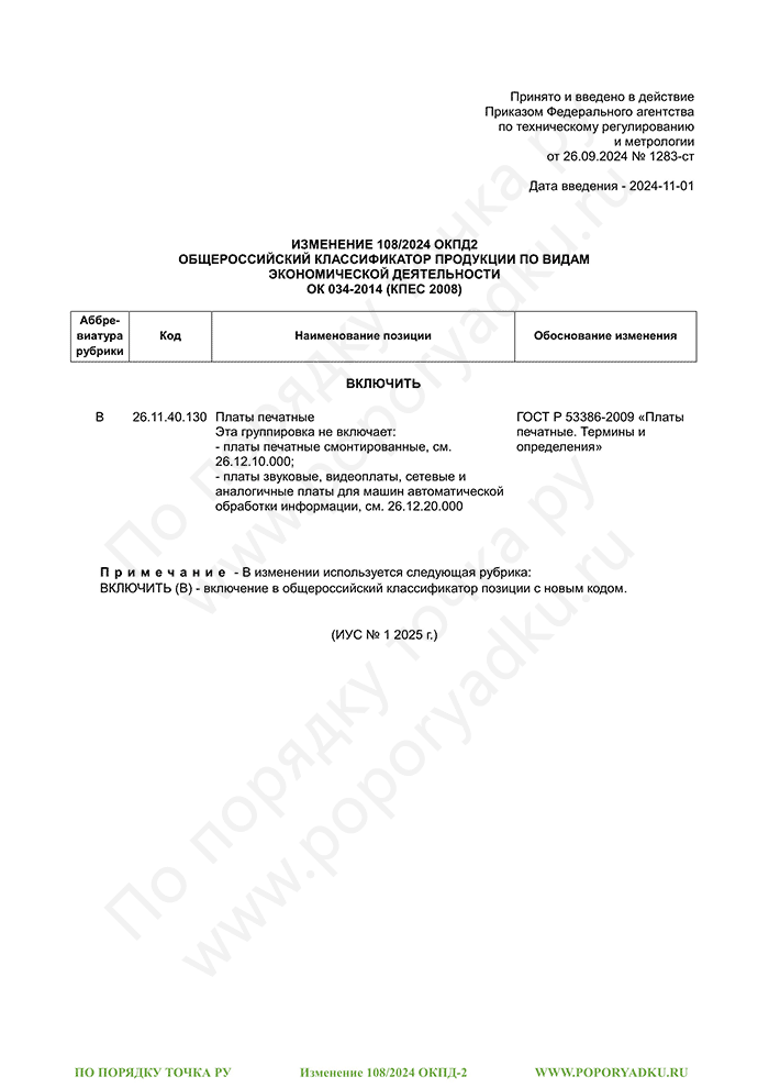 Изменение 108/2024 ОКПД-2