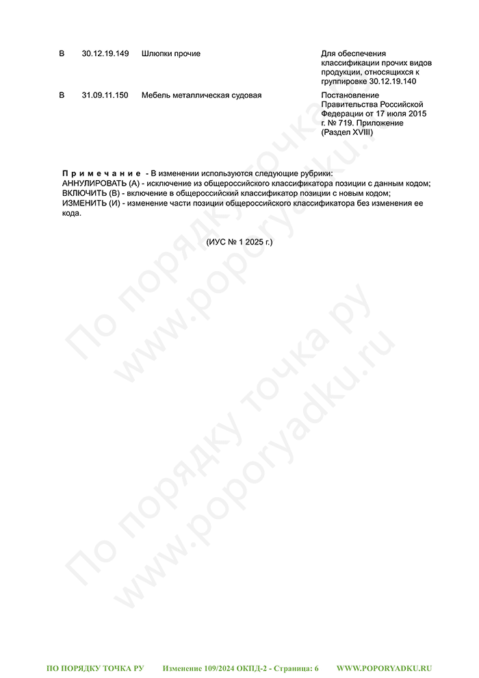 Изменение 109/2024 ОКПД-2 (страница 6)