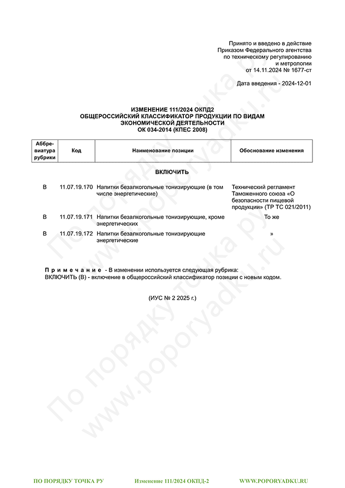 Изменение 111/2024 ОКПД-2