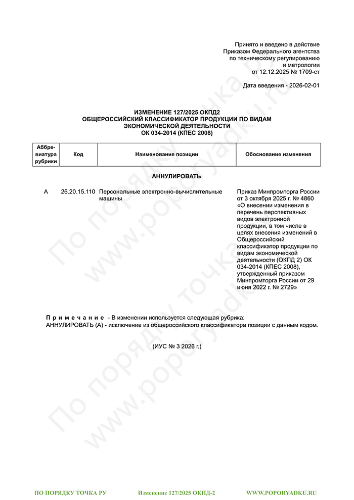 Изменение 127/2025 ОКПД-2