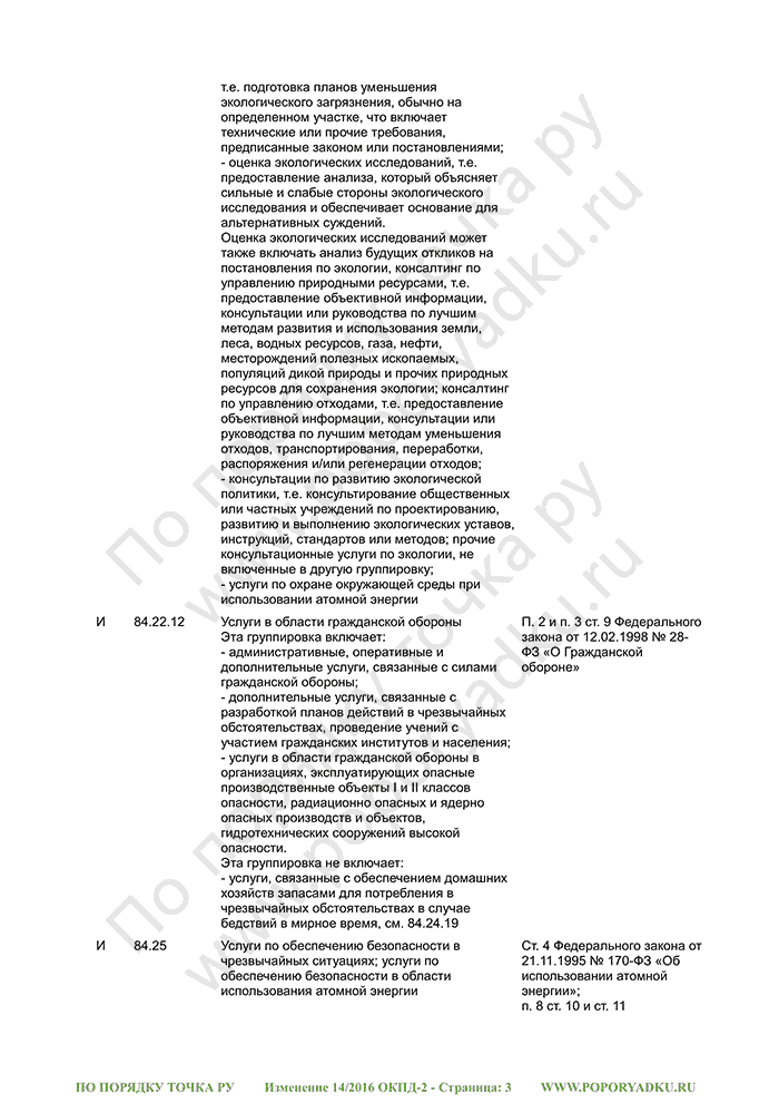 Изменение 14/2016 ОКПД-2 (страница 3)