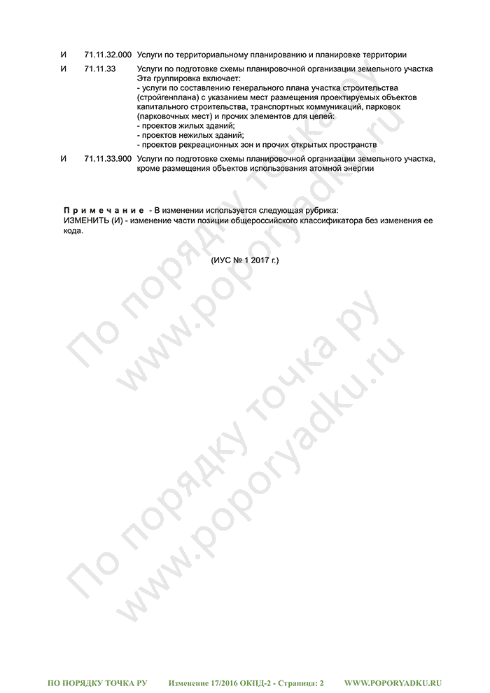 Изменение 17/2016 ОКПД-2 (страница 2)