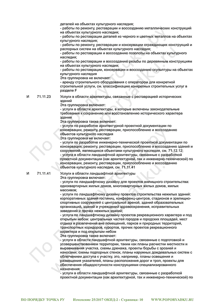 Изменение 25/2017 ОКПД-2 (страница 10)