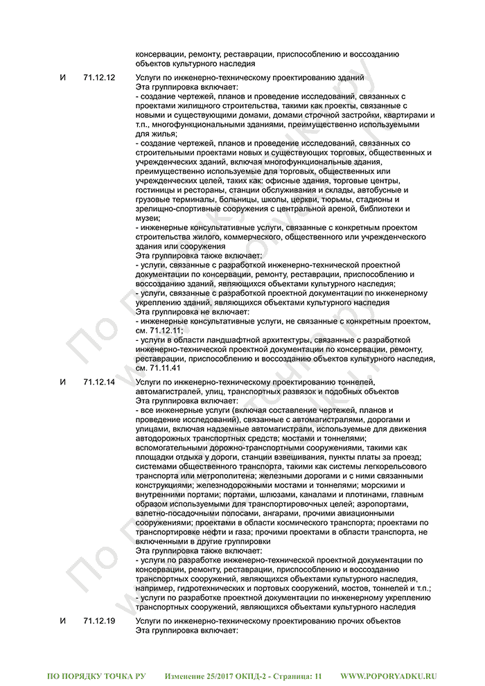 Изменение 25/2017 ОКПД-2 (страница 11)