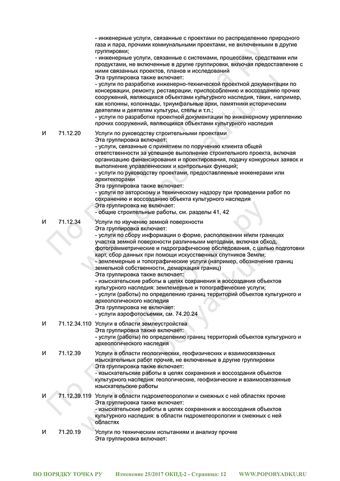 Изменение 25/2017 ОКПД-2 (страница 12)