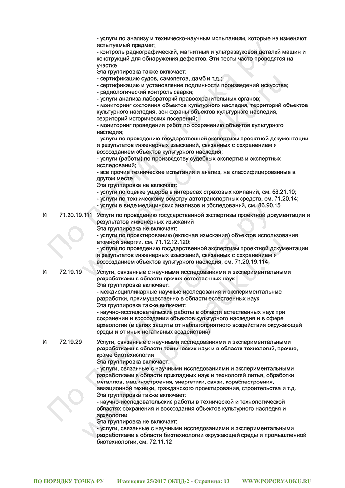 Изменение 25/2017 ОКПД-2 (страница 13)