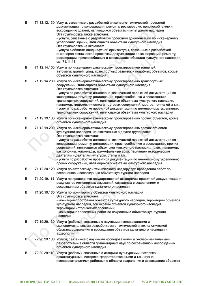 Изменение 25/2017 ОКПД-2 (страница 18)