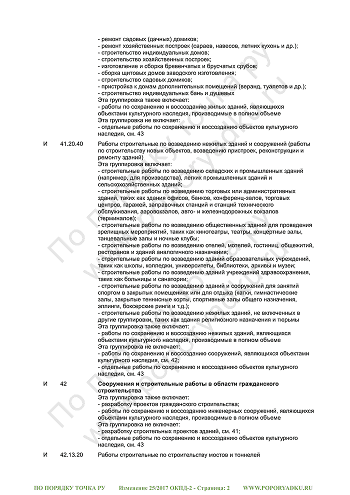 Изменение 25/2017 ОКПД-2 (страница 2)