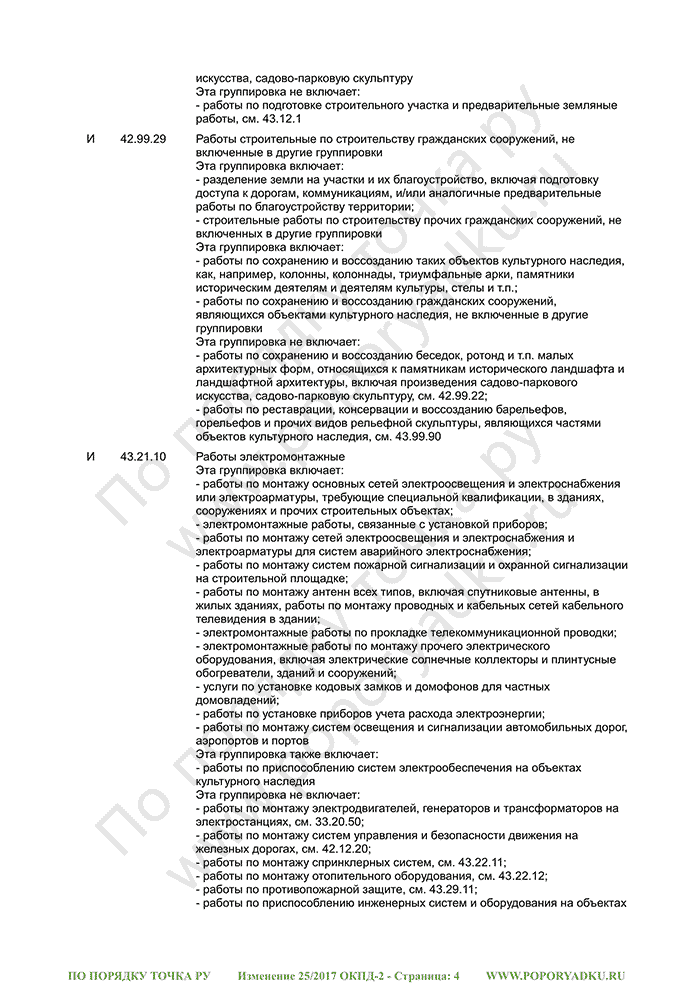 Изменение 25/2017 ОКПД-2 (страница 4)