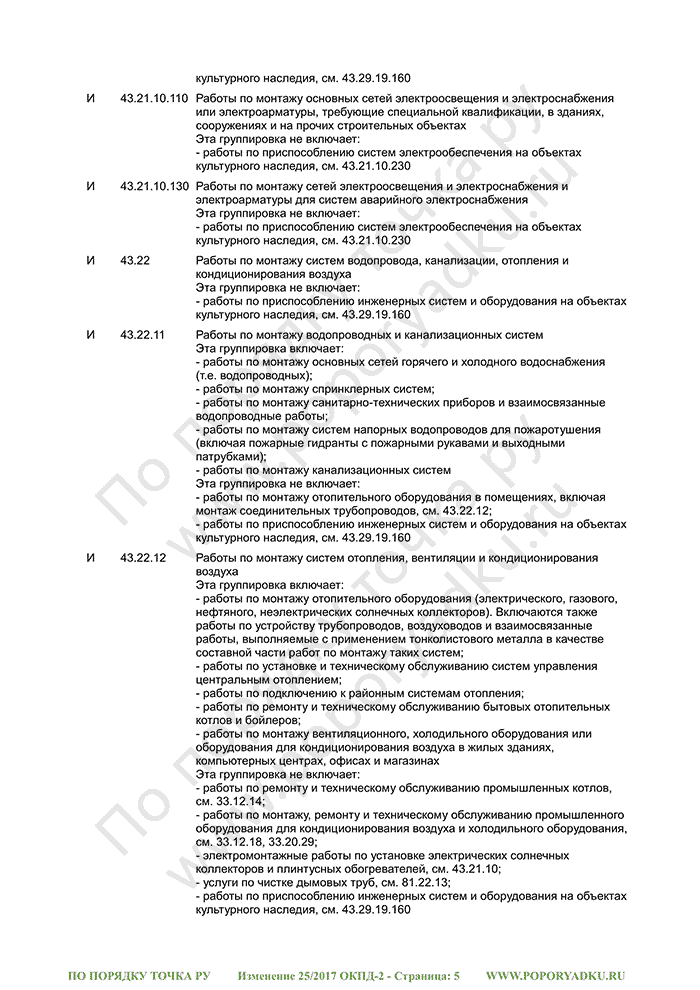 Изменение 25/2017 ОКПД-2 (страница 5)