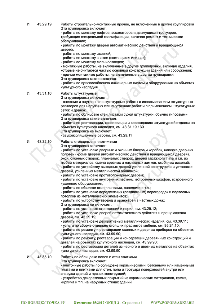 Изменение 25/2017 ОКПД-2 (страница 6)