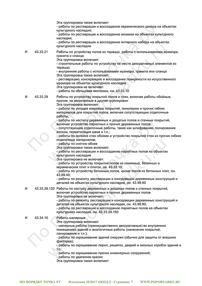Изменение 25/2017 ОКПД-2 (страница 7)