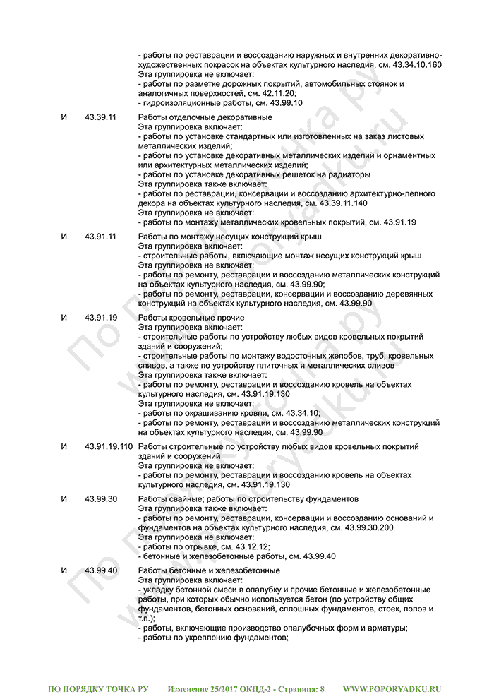 Изменение 25/2017 ОКПД-2 (страница 8)