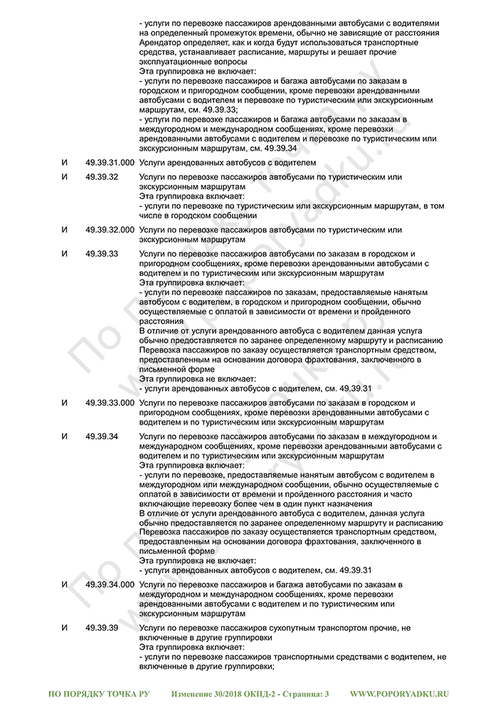 Изменение 30/2018 ОКПД-2 (страница 3)