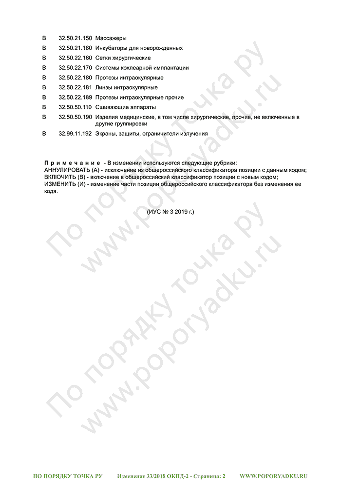 Изменение 33/2018 ОКПД-2 (страница 2)