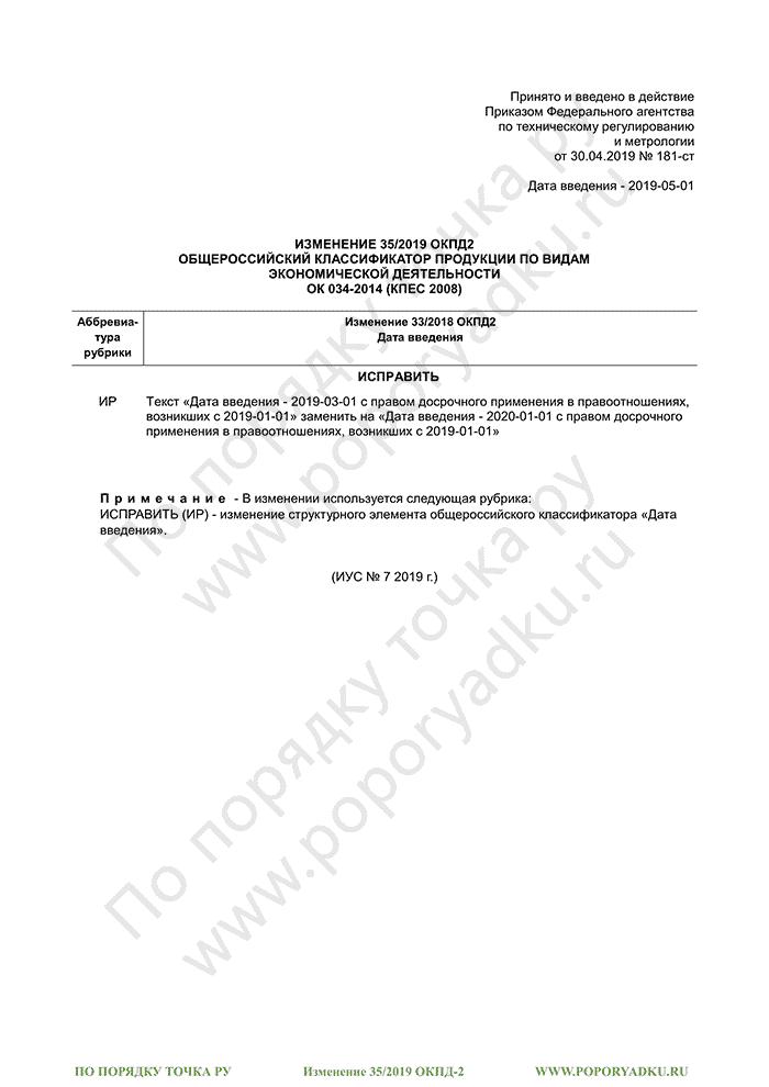 Изменение 35/2019 ОКПД-2