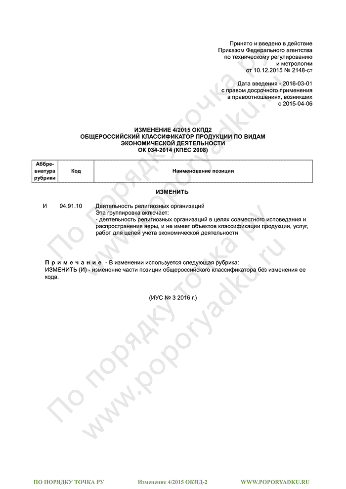 Изменение 4/2015 ОКПД-2