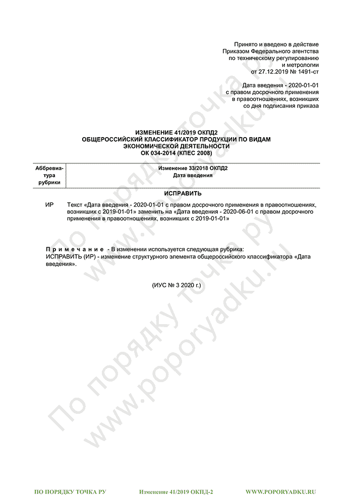 Изменение 41/2019 ОКПД-2