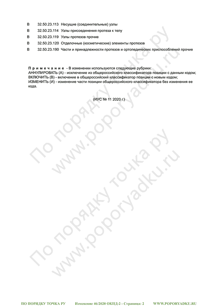 Изменение 46/2020 ОКПД-2 (страница 2)