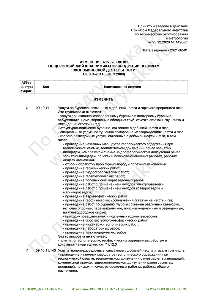 Изменение 49/2020 ОКПД-2 (страница 1)