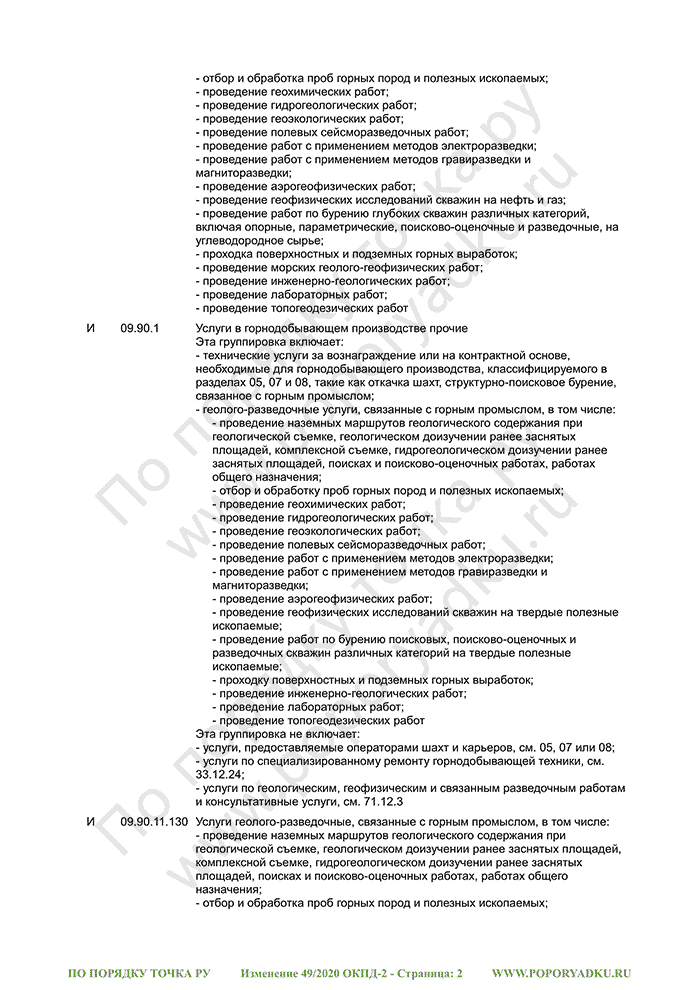 Изменение 49/2020 ОКПД-2 (страница 2)