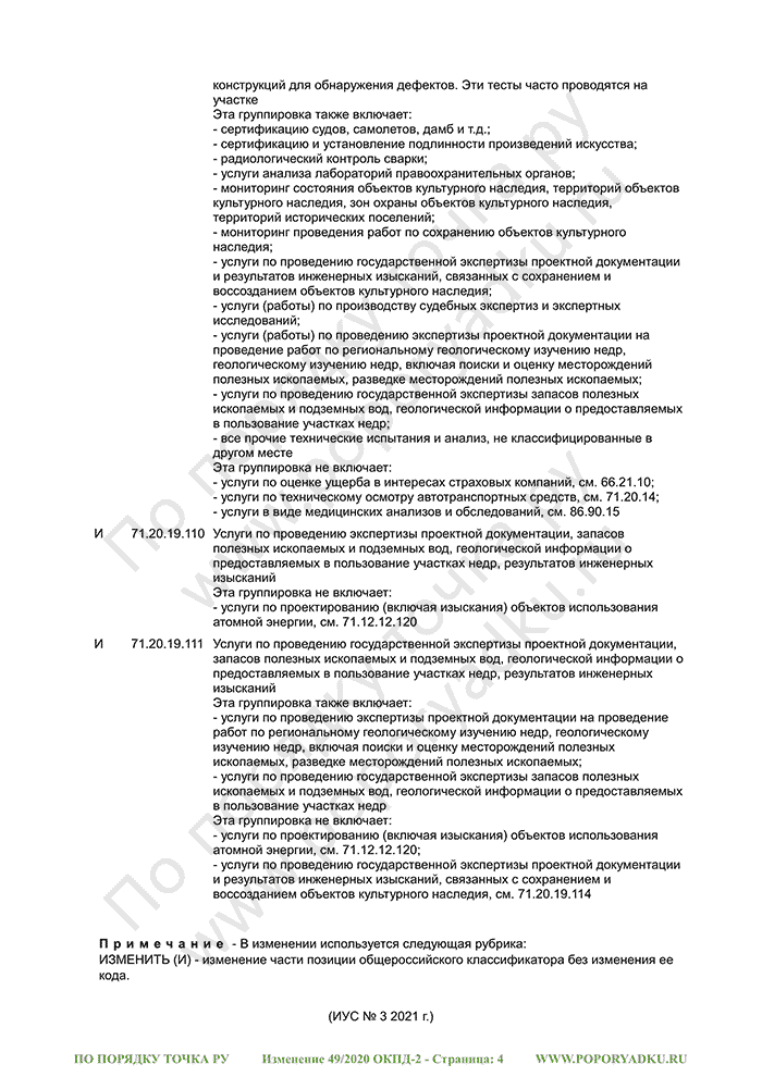Изменение 49/2020 ОКПД-2 (страница 4)