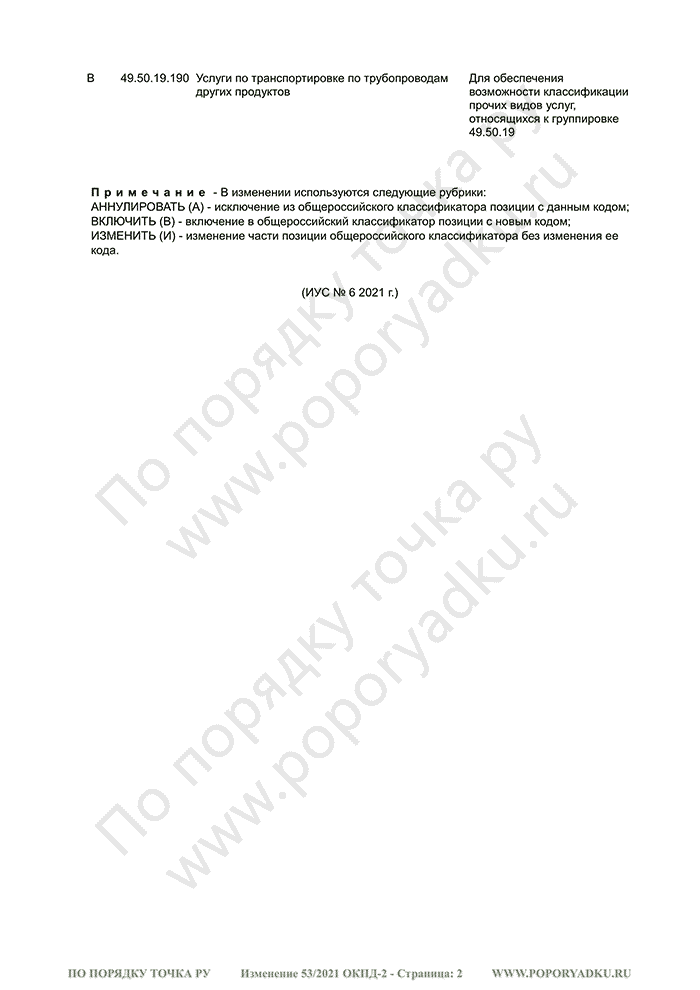 Изменение 53/2021 ОКПД-2 (страница 2)