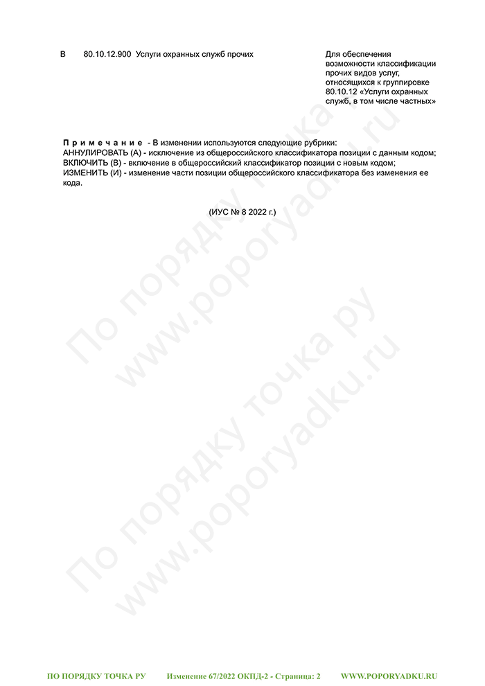Изменение 67/2022 ОКПД-2 (страница 2)