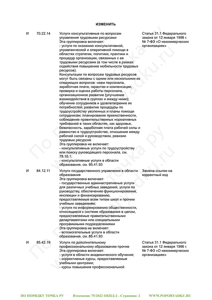 Изменение 75/2022 ОКПД-2 (страница 2)