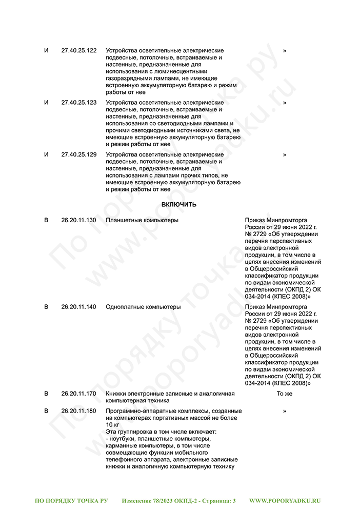 Изменение 78/2023 ОКПД-2 (страница 3)
