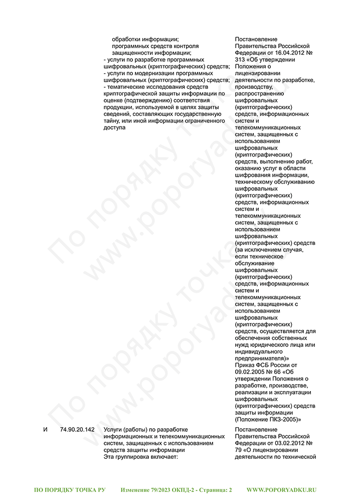 Изменение 79/2023 ОКПД-2 (страница 2)