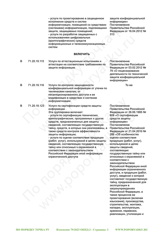 Изменение 79/2023 ОКПД-2 (страница 3)