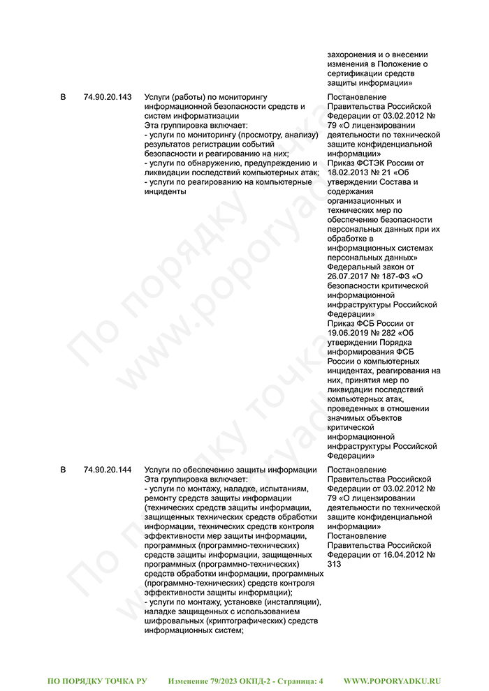Изменение 79/2023 ОКПД-2 (страница 4)