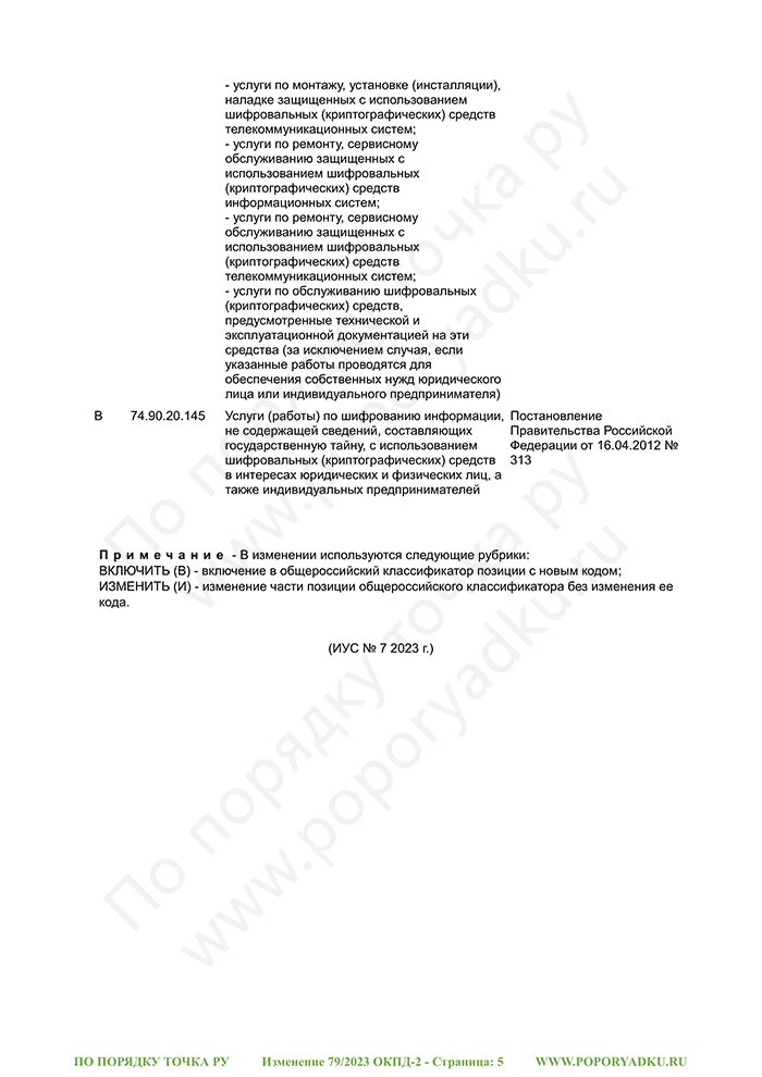 Изменение 79/2023 ОКПД-2 (страница 5)