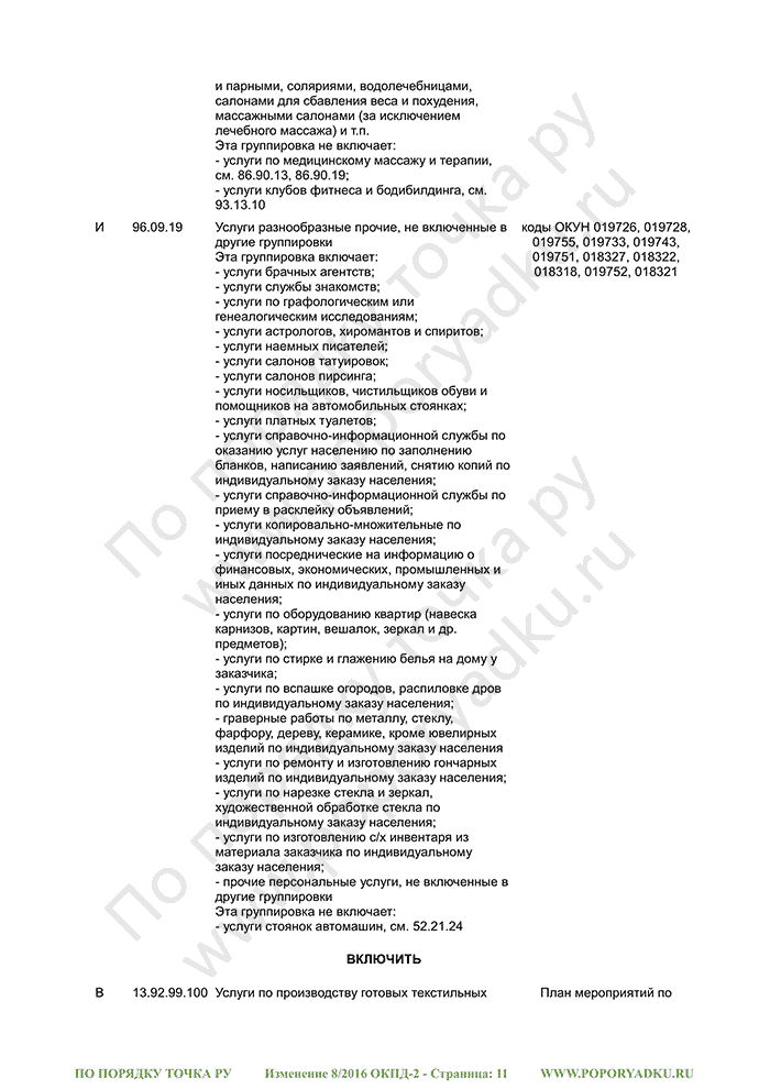 Изменение 8/2016 ОКПД-2 (страница 11)