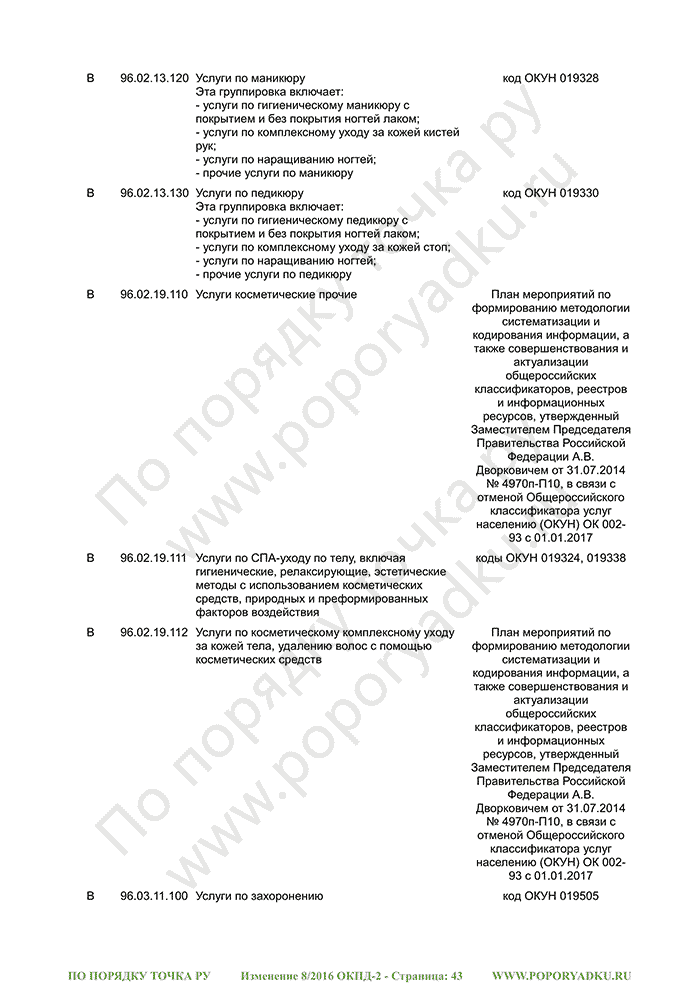 Изменение 8/2016 ОКПД-2 (страница 43)