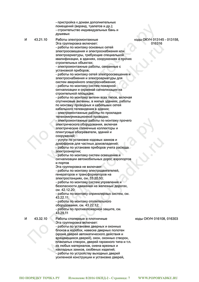 Изменение 8/2016 ОКПД-2 (страница 7)