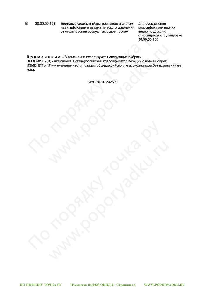 Изменение 84/2023 ОКПД-2 (страница 6)