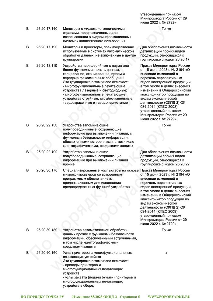 Изменение 85/2023 ОКПД-2 (страница 5)